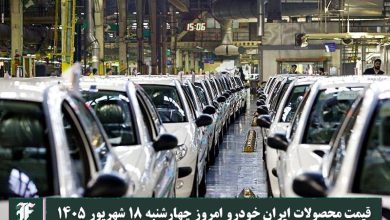 آخرین قیمت محصولات ایران خودرو امروز چهارشنبه 18 شهریور 1405 | دیلی 3