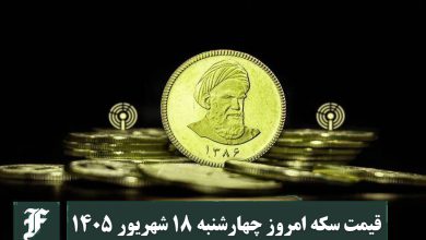 قیمت سکه امروز چهارشنبه 18 شهریور 1405؛ افزایش یا کاهش؟ | دیلی 3
