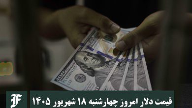 قیمت دلار امروز چهارشنبه 18 شهریور 1405؛ صعود یا سقوط؟ | دیلی 3