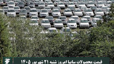 قیمت محصولات سایپا امروز شنبه 21 شهریور 1405 | دیلی 3