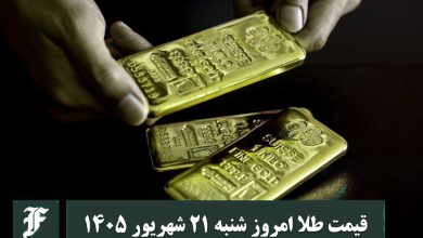قیمت طلا امروز شنبه 21 شهریور 1405؛ تغییرات لحظه ای بازار | دیلی 3