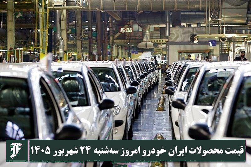 آخرین قیمت محصولات ایران خودرو امروز سه شنبه 24 شهریور 1405 | دیلی 3