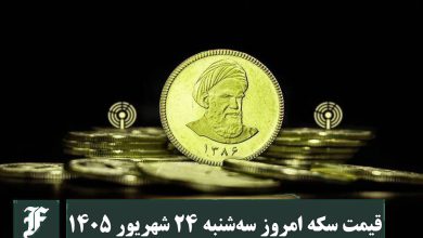 قیمت سکه امروز سه شنبه 24 شهریور 1405؛ افزایش یا کاهش؟ | دیلی 3