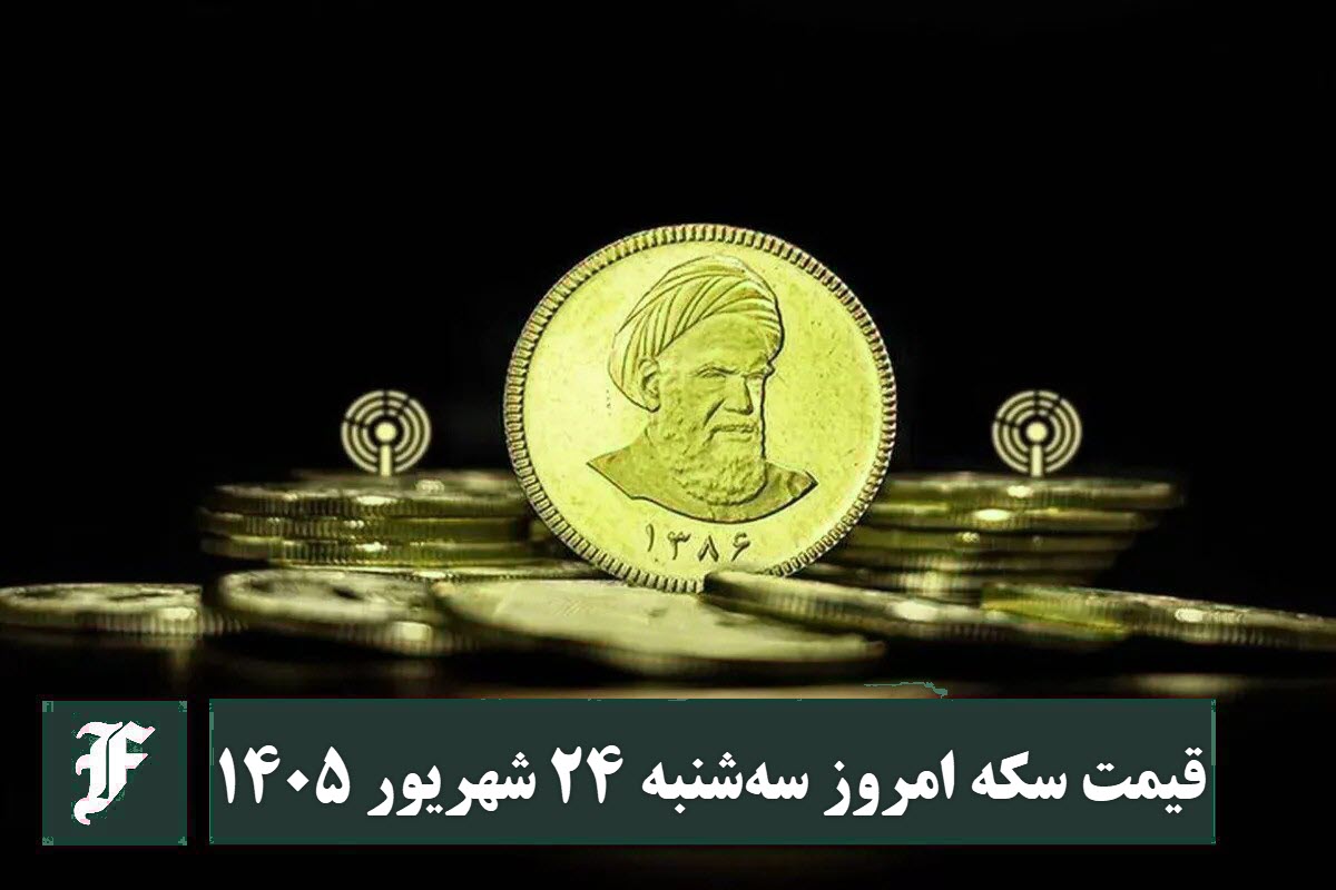 قیمت سکه امروز سه شنبه 24 شهریور 1405؛ افزایش یا کاهش؟ قیمت سکه امروز سه شنبه 24 شهریور 1405؛ افزایش یا کاهش؟ | دیلی 3