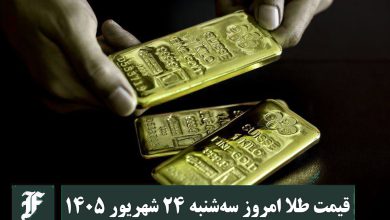 قیمت طلا امروز سه شنبه 24 شهریور 1405؛ تغییرات لحظه ای بازار | دیلی 3