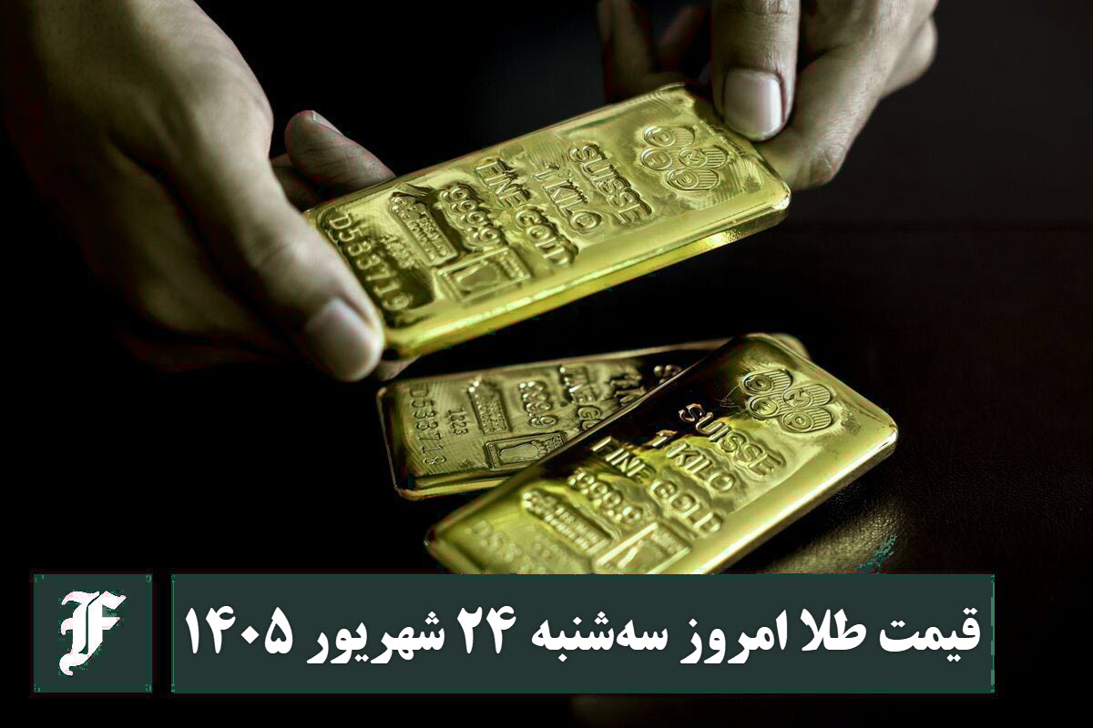 قیمت طلا امروز سه شنبه 24 شهریور 1405؛ تغییرات لحظه ای بازار قیمت طلا امروز سه شنبه 24 شهریور 1405؛ تغییرات لحظه ای بازار | دیلی 3