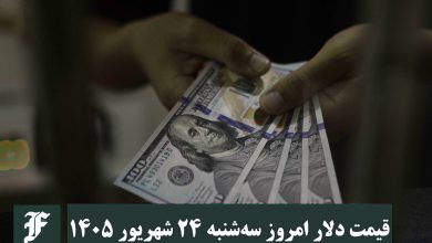 قیمت دلار امروز سه شنبه 24 شهریور 1405؛ صعود یا سقوط؟ قیمت دلار امروز سه شنبه 24 شهریور 1405؛ صعود یا سقوط؟ | دیلی 3