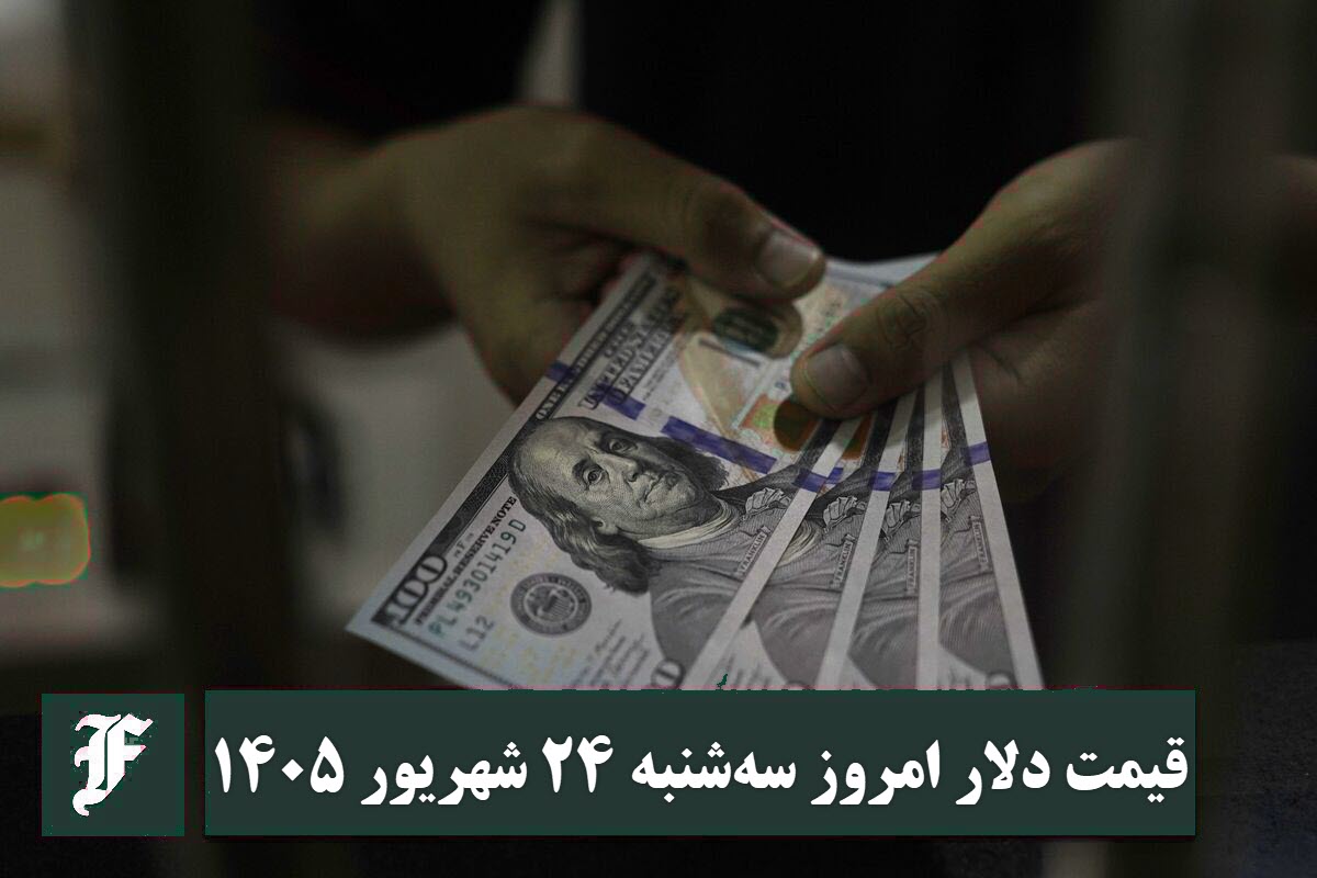 قیمت دلار امروز سه شنبه 24 شهریور 1405؛ صعود یا سقوط؟ قیمت دلار امروز سه شنبه 24 شهریور 1405؛ صعود یا سقوط؟ | دیلی 3