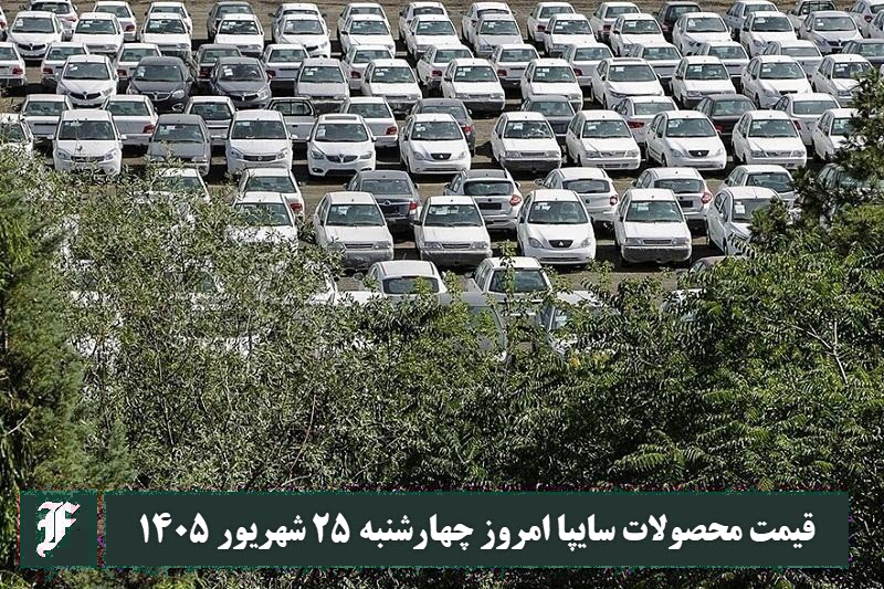 قیمت محصولات سایپا امروز چهارشنبه 25 شهریور 1405 | دیلی 3