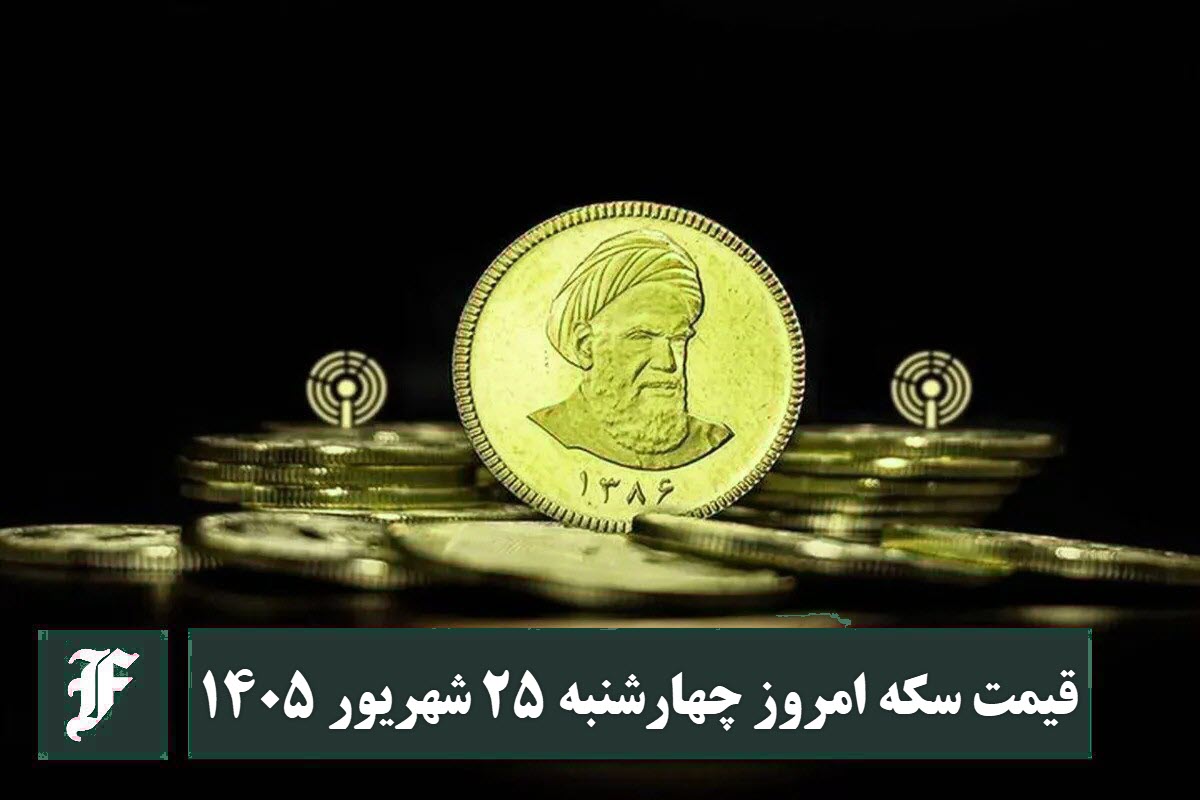 قیمت سکه امروز چهارشنبه 25 شهریور 1405؛ افزایش یا کاهش؟ | دیلی 3