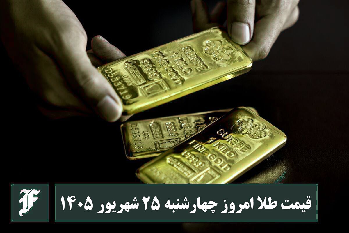 قیمت طلا امروز چهارشنبه 25 شهریور 1405؛ تغییرات لحظه ای بازار | دیلی 3