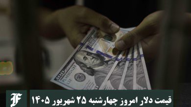 قیمت دلار امروز چهارشنبه 25 شهریور 1405؛ صعود یا سقوط؟ قیمت دلار امروز چهارشنبه 25 شهریور 1405؛ صعود یا سقوط؟ | دیلی 3
