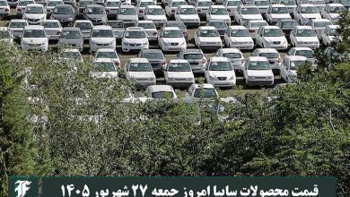 قیمت محصولات سایپا امروز جمعه 27 شهریور 1405 | دیلی 3