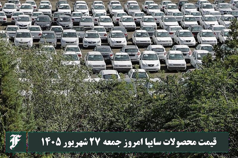 قیمت محصولات سایپا امروز جمعه 27 شهریور 1405 | دیلی 3