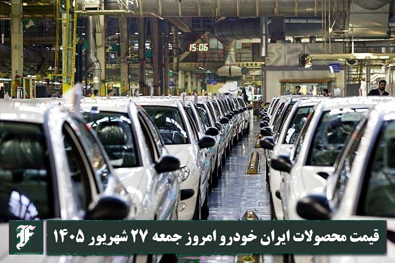 آخرین قیمت محصولات ایران خودرو امروز جمعه 27 شهریور 1405 | دیلی 3