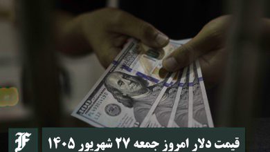 قیمت دلار امروز جمعه 27 شهریور 1405؛ صعود یا سقوط؟ قیمت دلار امروز جمعه 27 شهریور 1405؛ صعود یا سقوط؟ | دیلی 3