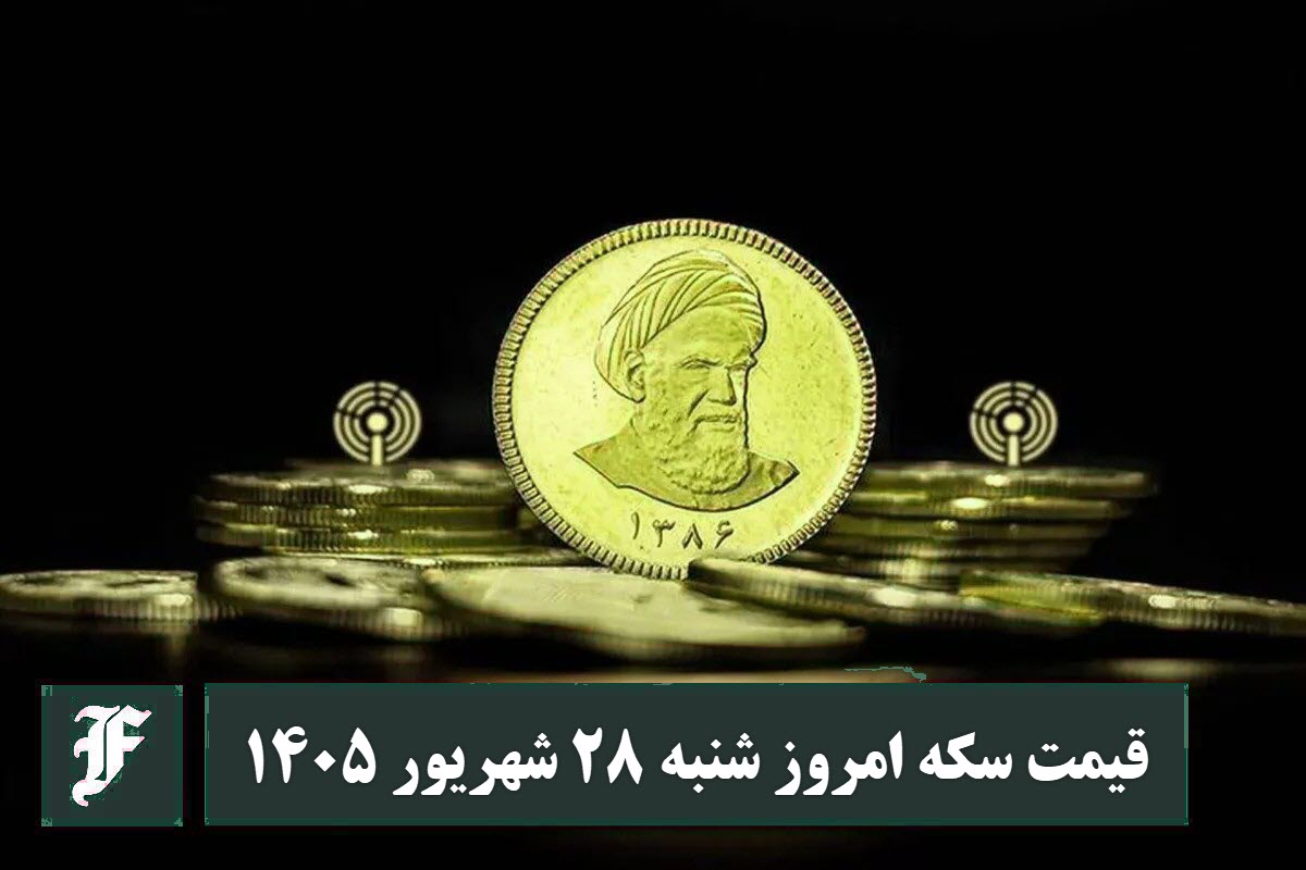 قیمت سکه امروز شنبه 28 شهریور 1405؛ افزایش یا کاهش؟ قیمت سکه امروز شنبه 28 شهریور 1405؛ افزایش یا کاهش؟ | دیلی 3