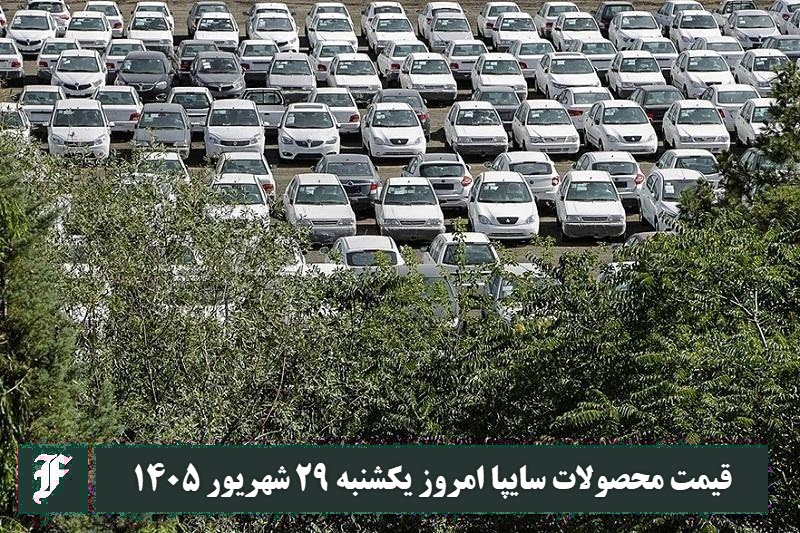 قیمت محصولات سایپا امروز یکشنبه 29 شهریور 1405 | دیلی 3