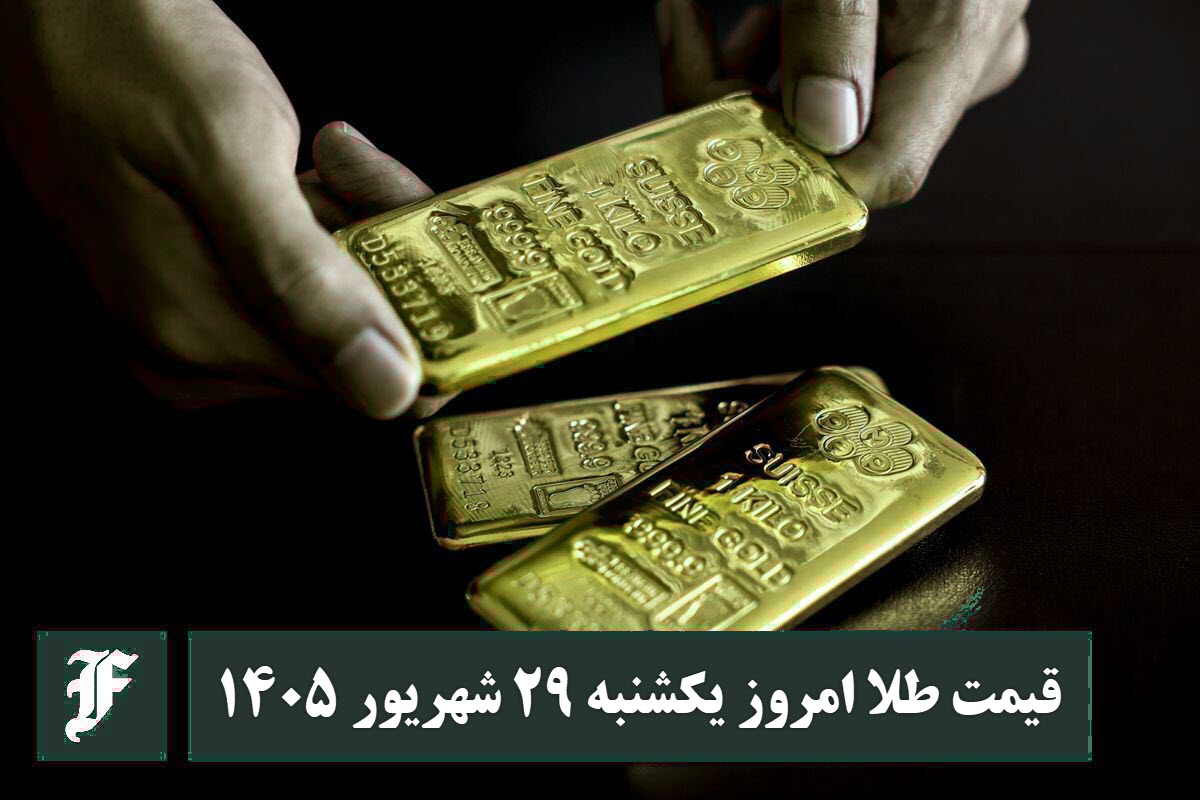 قیمت طلا امروز یکشنبه 29 شهریور 1405؛ تغییرات لحظه ای بازار | دیلی 3