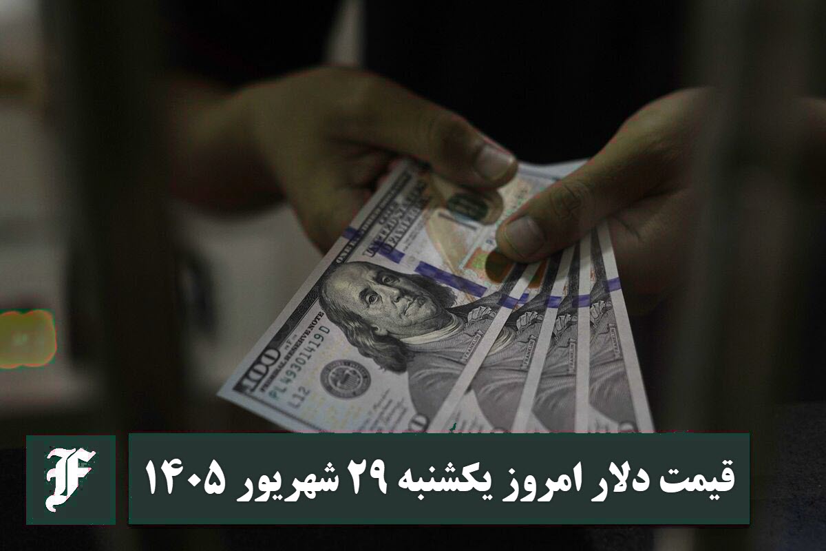 قیمت دلار امروز یکشنبه 29 شهریور 1405؛ صعود یا سقوط؟ | دیلی 3