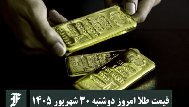 قیمت طلا امروز دوشنبه 30 شهریور 1405؛ تغییرات لحظه ای بازار | دیلی 3