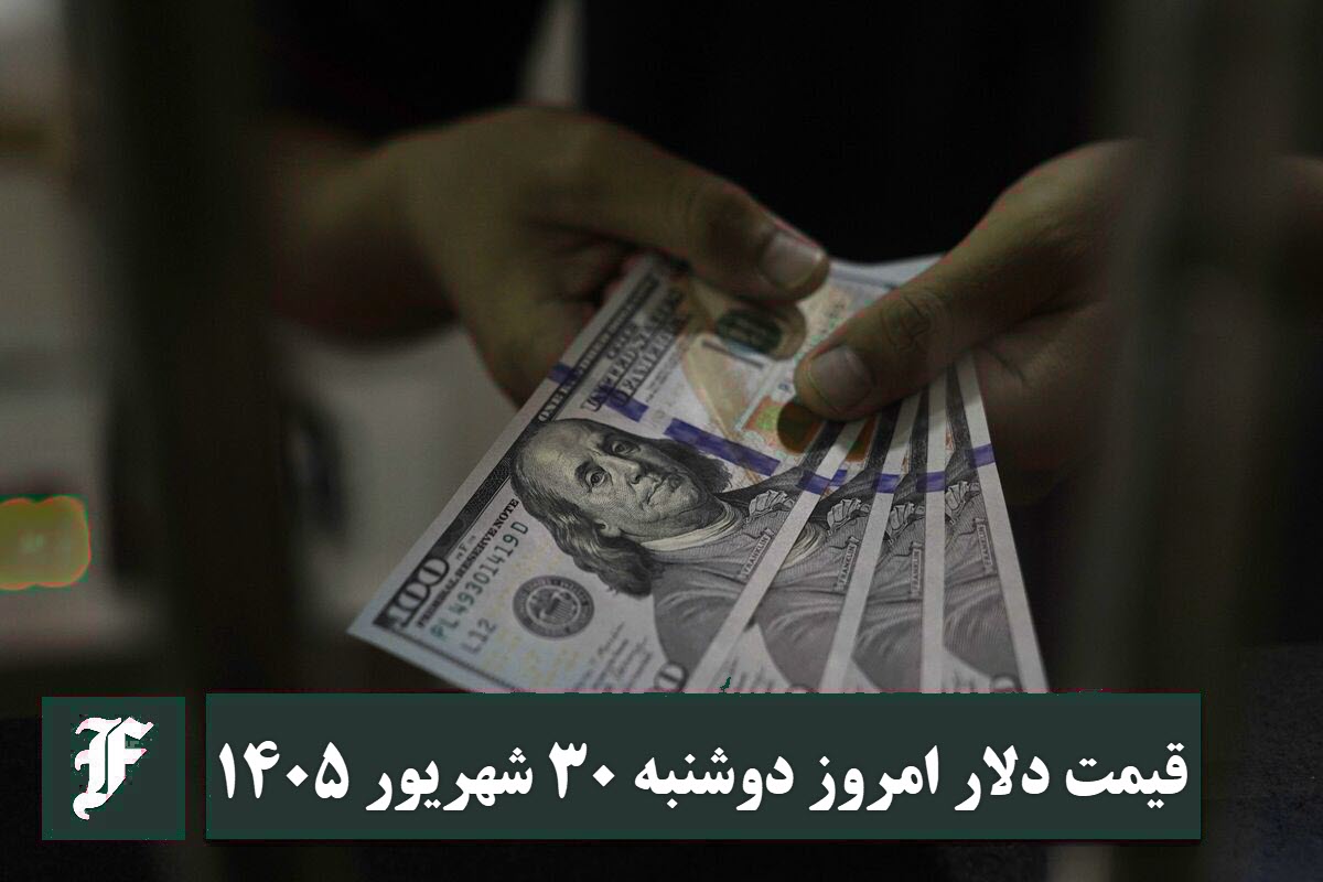 قیمت دلار امروز دوشنبه 30 شهریور 1405؛ صعود یا سقوط؟ | دیلی 3